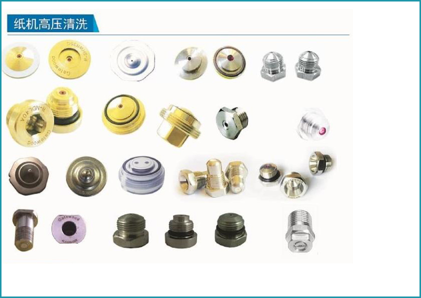紙機(jī)高壓清洗水嘴