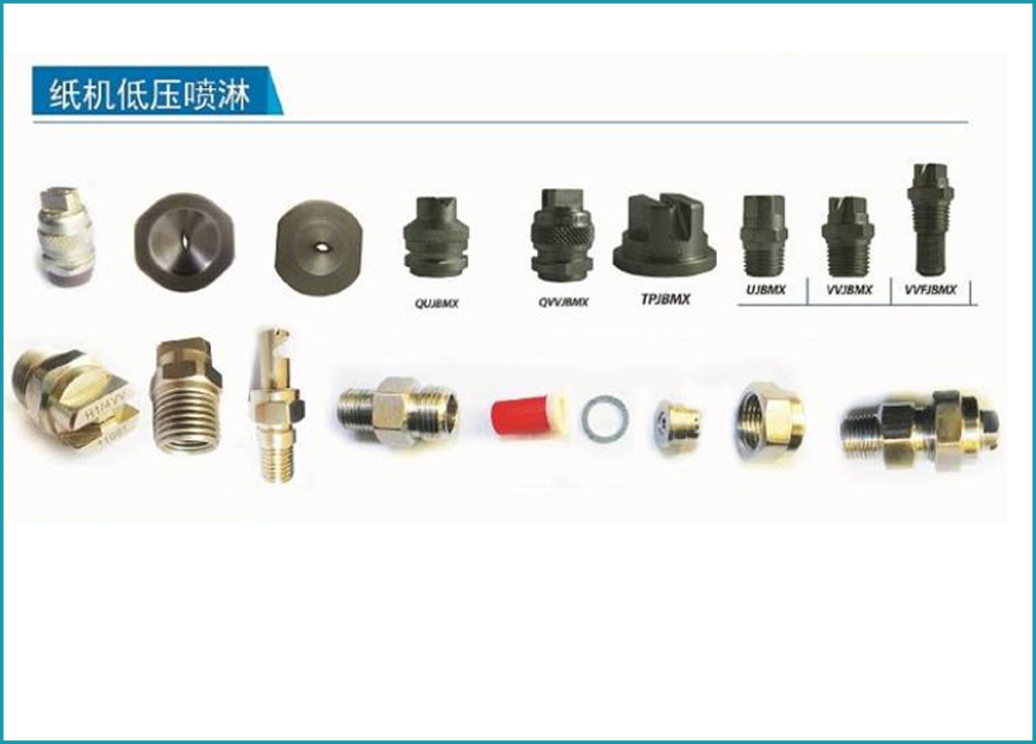 紙機低壓噴淋水嘴