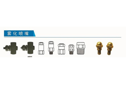 霧化噴嘴