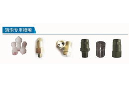 消泡專用噴嘴
